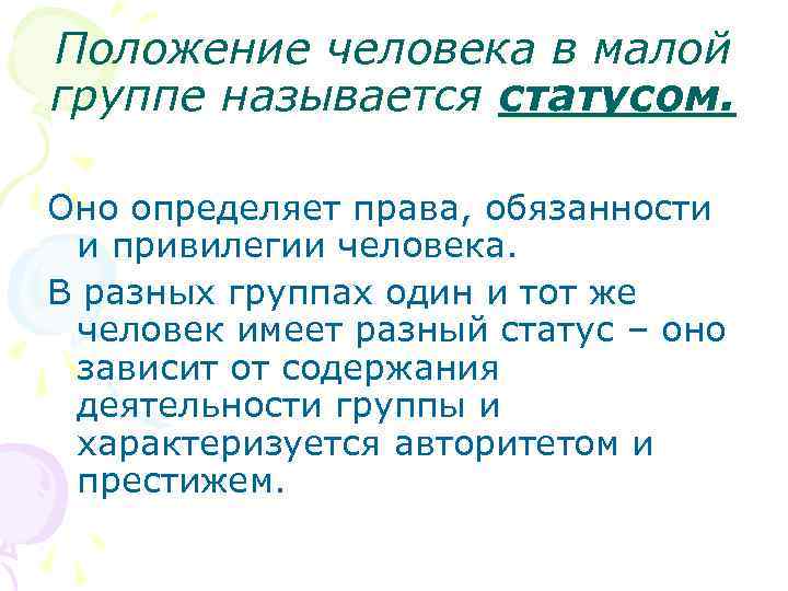 Положение человека в малой группе называется статусом.  Оно определяет права, обязанности и привилегии