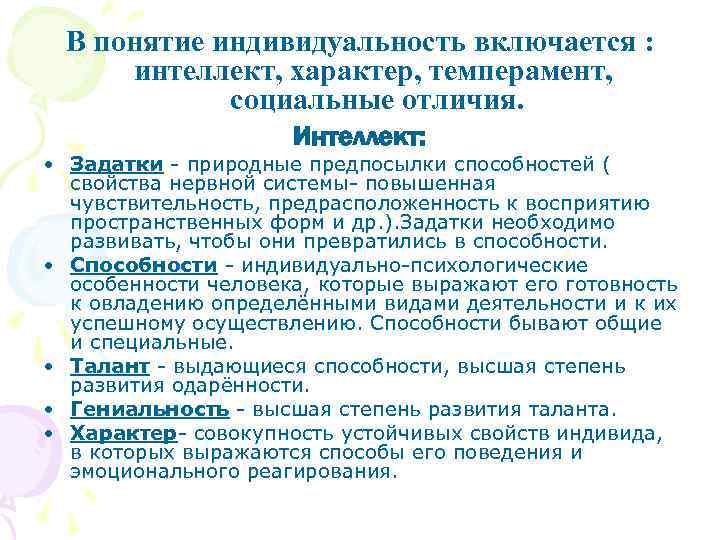  В понятие индивидуальность включается :  интеллект, характер, темперамент,   социальные отличия.
