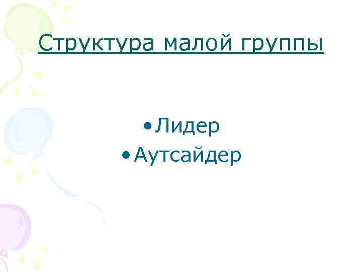 Структура малой группы   • Лидер  • Аутсайдер 