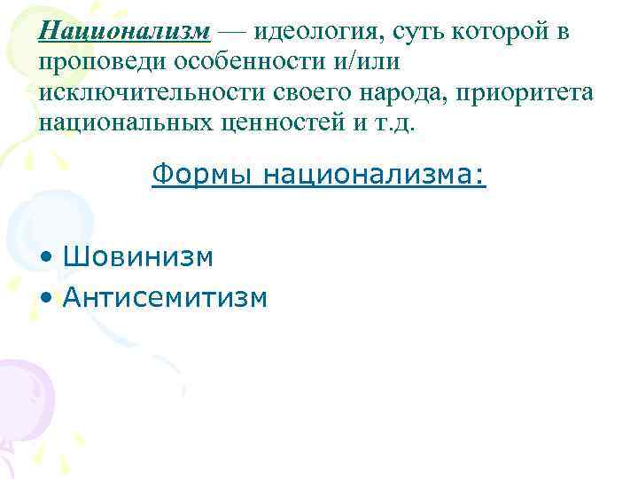 Национализм — идеология, суть которой в проповеди особенности и/или исключительности своего народа, приоритета национальных