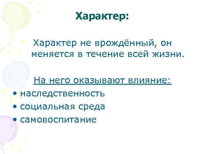  Характер: Характер не врождённый, он  меняется в течение всей жизни. 