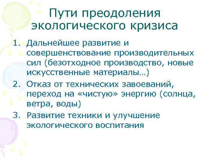  Пути преодоления  экологического кризиса 1. Дальнейшее развитие и  совершенствование производительных 