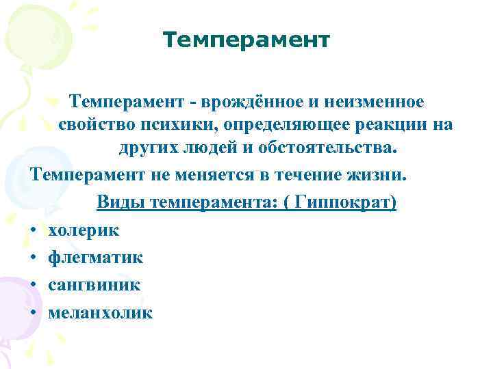    Темперамент - врождённое и неизменное  свойство психики, определяющее реакции на