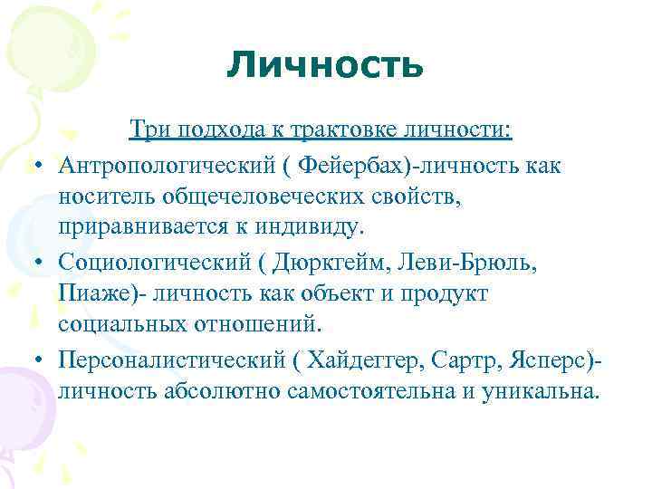     Личность   Три подхода к трактовке личности:  •