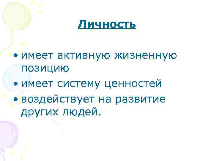    Личность  • имеет активную жизненную  позицию • имеет систему