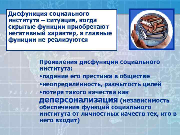 Дисфункция социального института – ситуация, когда скрытые функции приобретают негативный характер, а главные функции