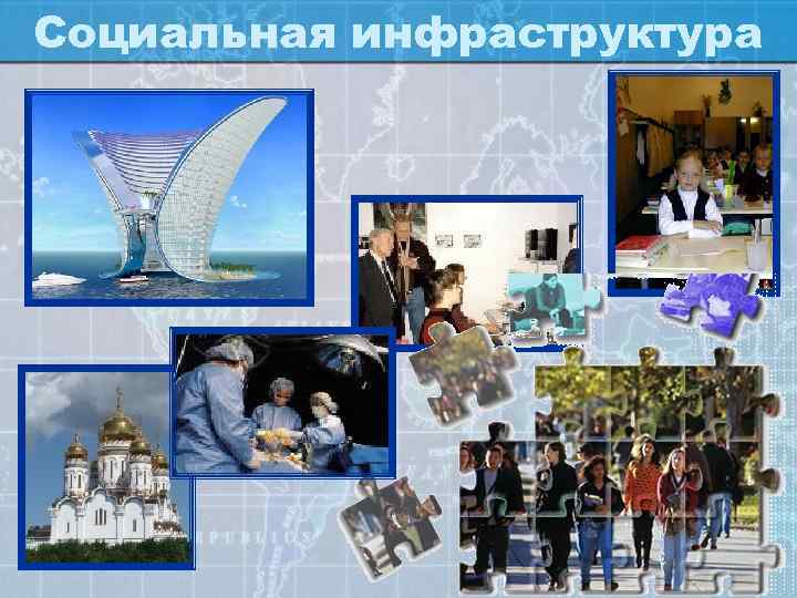 Социальная инфраструктура 