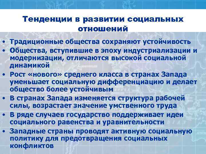  Тенденции в развитии социальных   отношений • Традиционные общества сохраняют устойчивость •