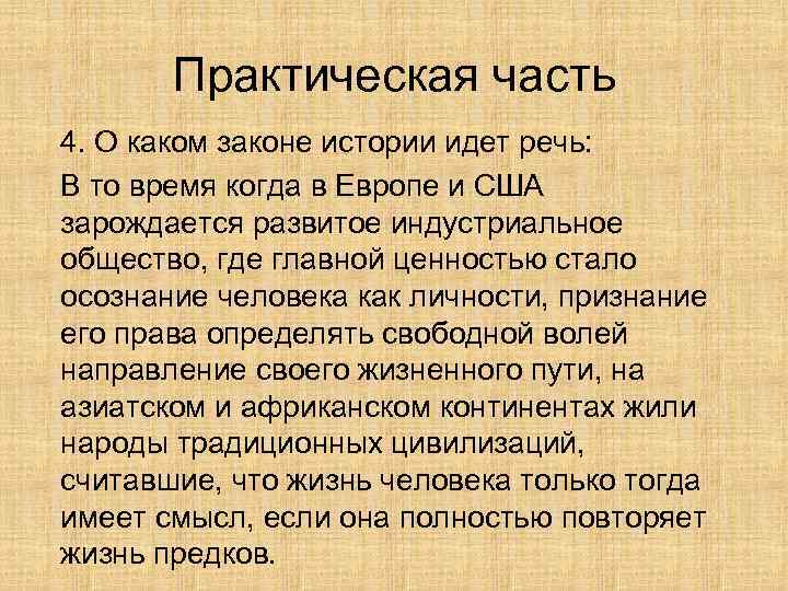  Практическая часть 4. О каком законе истории идет речь: В то время
