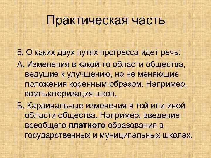  Практическая часть 5. О каких двух путях прогресса идет речь: А. Изменения в