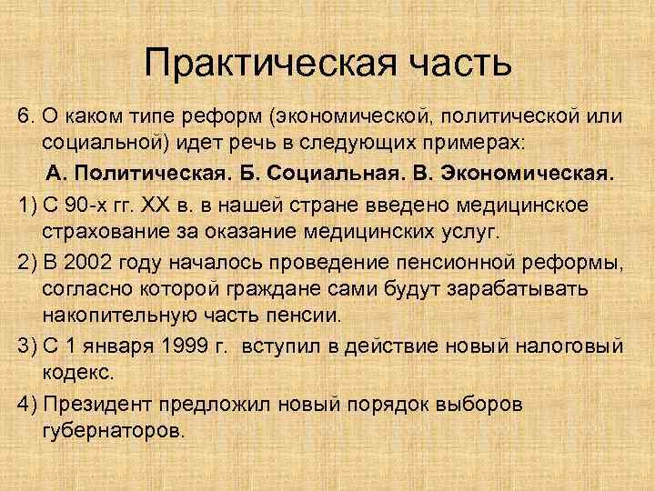   Практическая часть 6. О каком типе реформ (экономической, политической или  социальной)