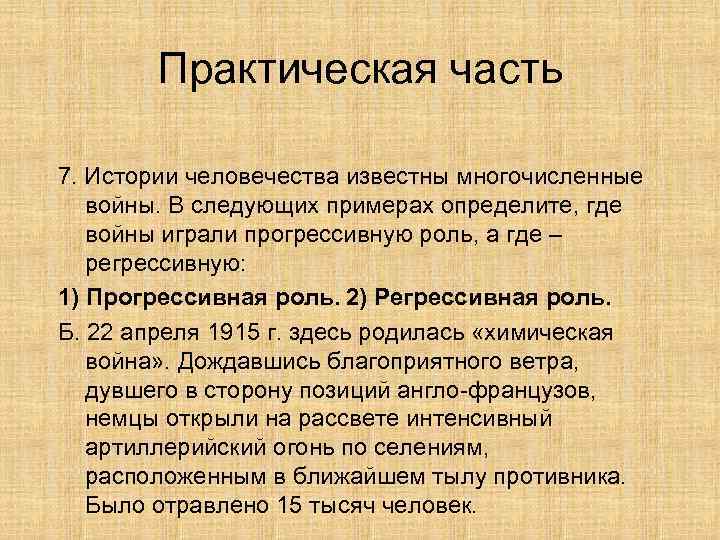   Практическая часть 7. Истории человечества известны многочисленные  войны. В следующих примерах