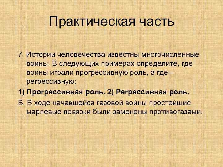   Практическая часть 7. Истории человечества известны многочисленные  войны. В следующих примерах