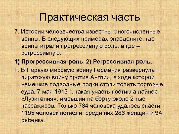   Практическая часть 7. Истории человечества известны многочисленные  войны. В следующих примерах