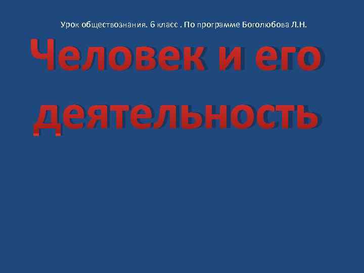 Обществознание 6 класс боголюбов презентации. Урок обществознания 6 класс. Проект по обществознанию 6 класс. Моя деятельность 6 класс Обществознание. Презентация по обществознанию человек и его деятельность Боголюбов.