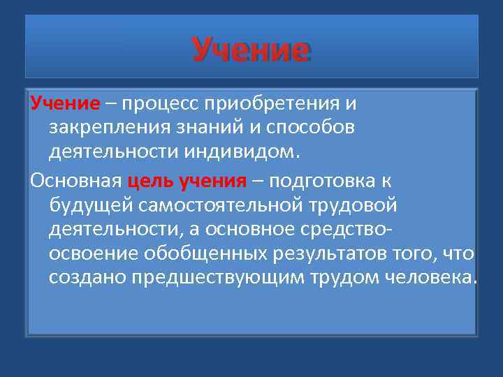     Учение – процесс приобретения и  закрепления знаний и способов