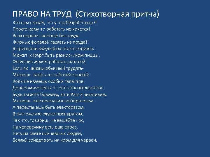 ПРАВО НА ТРУД (Стихотворная притча) Кто вам сказал, что у нас безработица? ! Просто