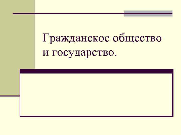Гражданское общество и государство. 