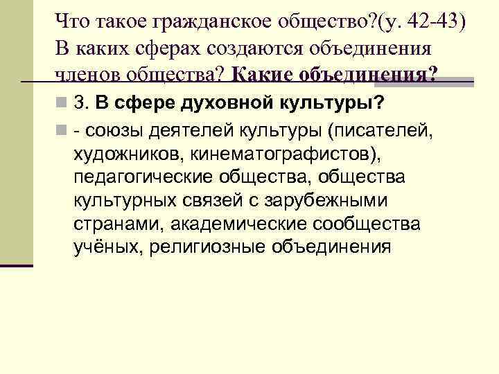 Что такое гражданское общество? (у. 42 -43) В каких сферах создаются объединения членов общества?