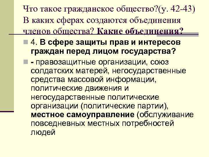 Что такое гражданское общество? (у. 42 -43) В каких сферах создаются объединения членов общества?