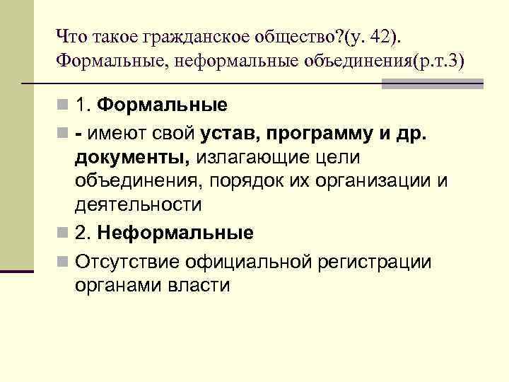 Что такое гражданское общество? (у. 42). Формальные, неформальные объединения(р. т. 3) n 1. Формальные