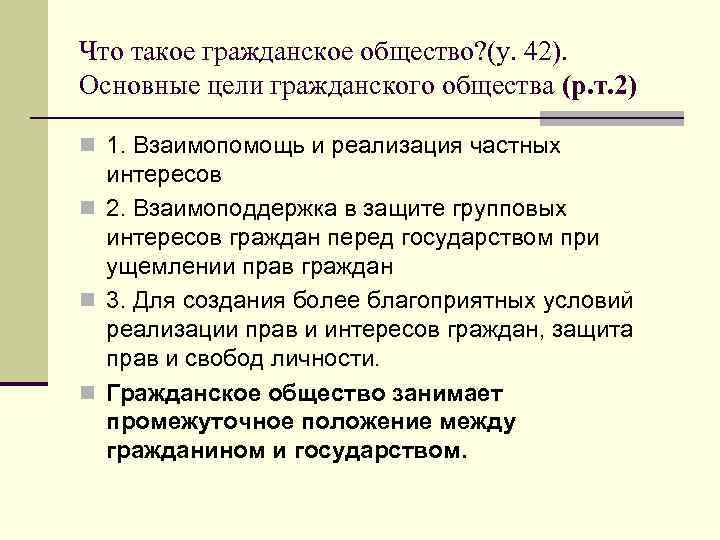 Что такое гражданское общество? (у. 42). Основные цели гражданского общества (р. т. 2) n