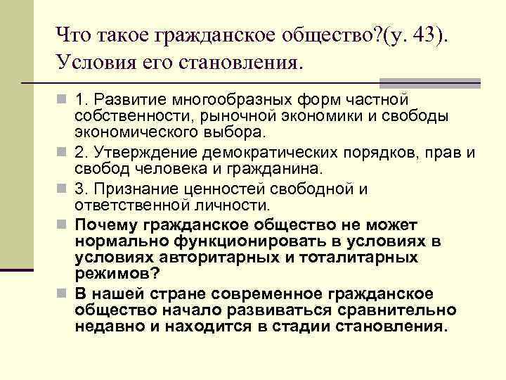 Что такое гражданское общество? (у. 43). Условия его становления. n 1. Развитие многообразных форм