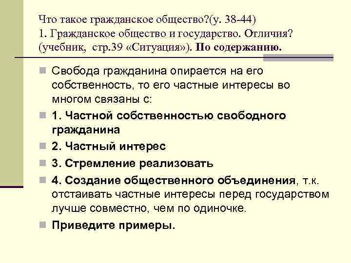 Что такое гражданское общество? (у. 38 -44) 1. Гражданское общество и государство. Отличия? (учебник,