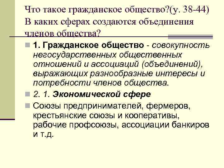 Что такое гражданское общество? (у. 38 -44) В каких сферах создаются объединения членов общества?