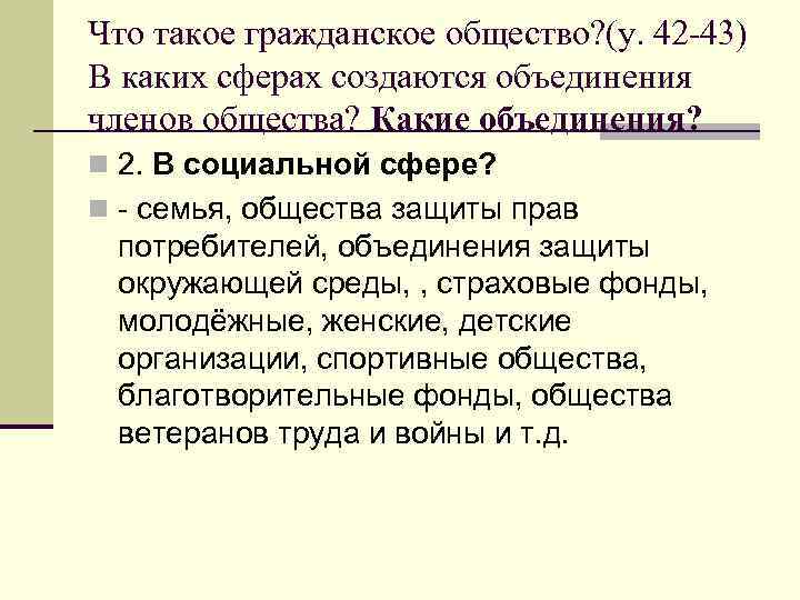 Что такое гражданское общество? (у. 42 -43) В каких сферах создаются объединения членов общества?