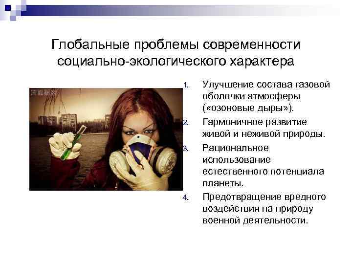 Глобальные проблемы современности  социально-экологического характера    1.  Улучшение состава газовой