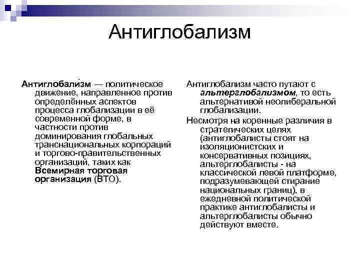    Антиглобализм Антиглобали зм — политическое Антиглобализм часто путают с  движение,