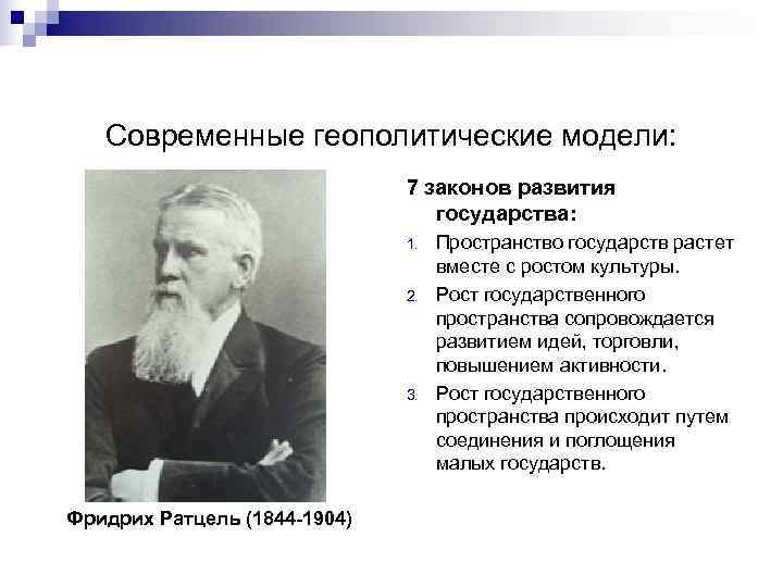   Современные геополитические модели:      7 законов развития 