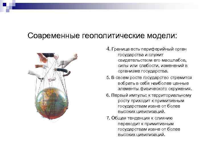 Современные геополитические модели:    4. Граница есть периферийный орган   