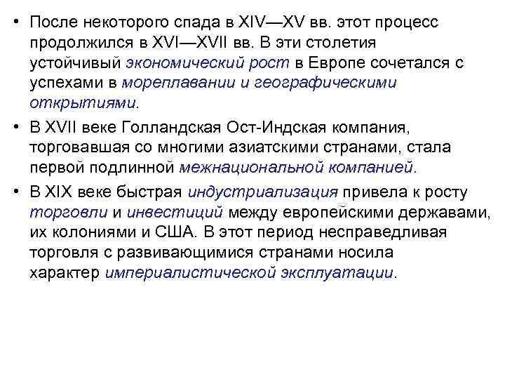  • После некоторого спада в XIV—XV вв. этот процесс  продолжился в XVI—XVII
