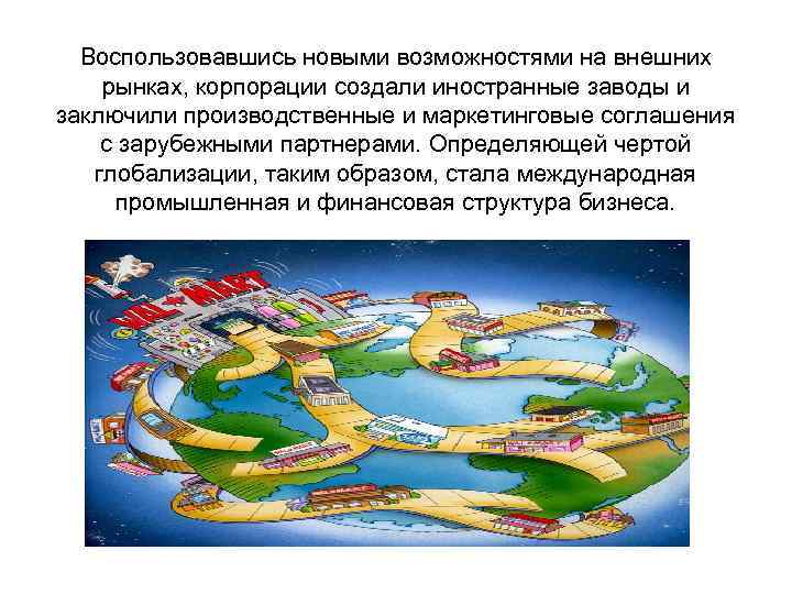  Воспользовавшись новыми возможностями на внешних рынках, корпорации создали иностранные заводы и заключили производственные
