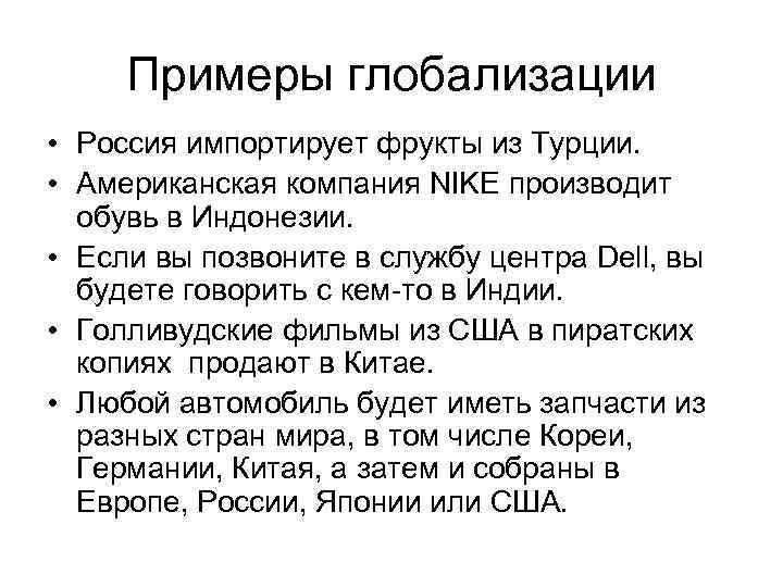  Примеры глобализации • Россия импортирует фрукты из Турции.  • Американская компания NIKE