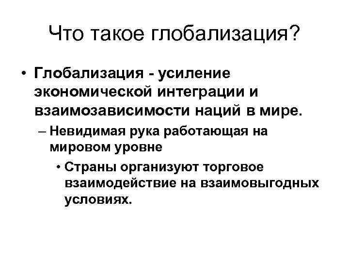   Что такое глобализация?  • Глобализация - усиление  экономической интеграции и