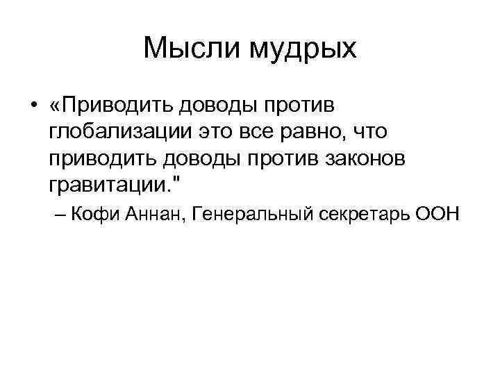    Мысли мудрых •  «Приводить доводы против  глобализации это все