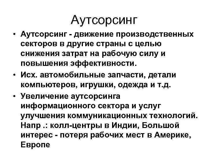    Аутсорсинг • Аутсорсинг - движение производственных  секторов в другие страны