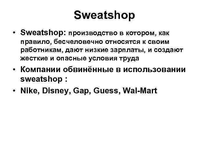     Sweatshop • Sweatshop: производство в котором, как правило, бесчеловечно относятся