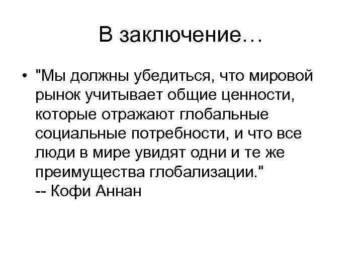    В заключение… • 