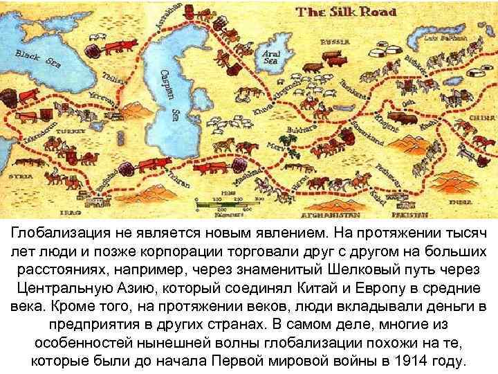 Глобализация не является новым явлением. На протяжении тысяч лет люди и позже корпорации торговали