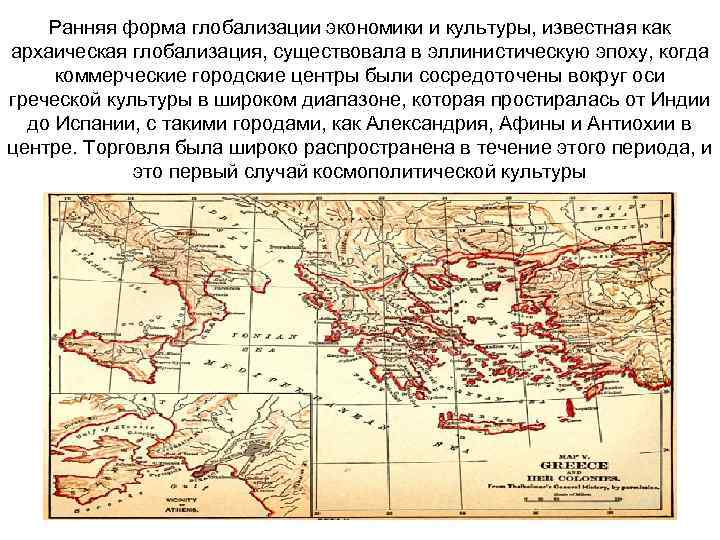   Ранняя форма глобализации экономики и культуры, известная как архаическая глобализация, существовала в