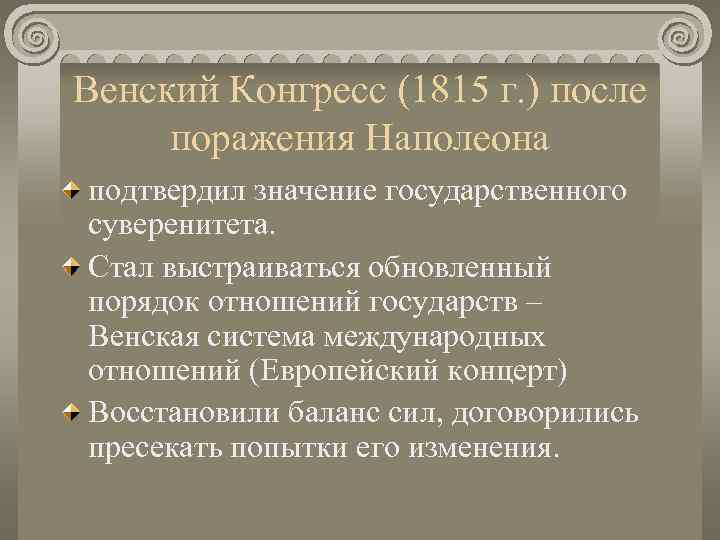 Венский Конгресс (1815 г. ) после поражения Наполеона подтвердил значение государственного суверенитета. Стал выстраиваться