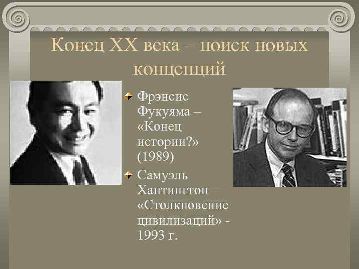 Конец ХХ века – поиск новых   концепций   Фрэнсис  