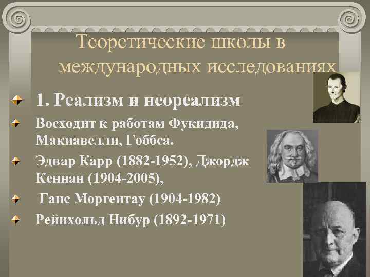   Теоретические школы в  международных исследованиях 1. Реализм и неореализм Восходит к