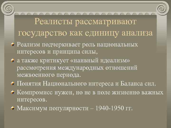   Реалисты рассматривают государство как единицу анализа Реализм подчеркивает роль национальных интересов и