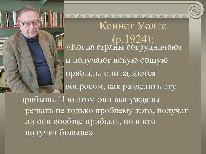   Кеннет Уолтс     (р. 1924):   «Когда
