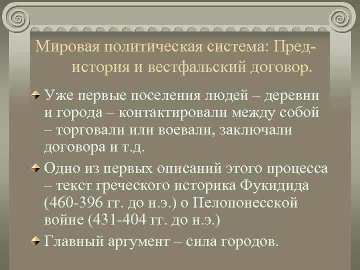 Мировая политическая система: Пред-  история и вестфальский договор.  Уже первые поселения людей